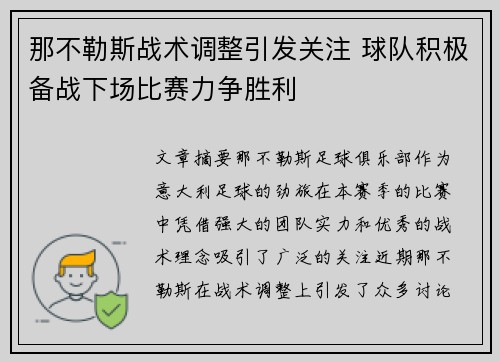 那不勒斯战术调整引发关注 球队积极备战下场比赛力争胜利