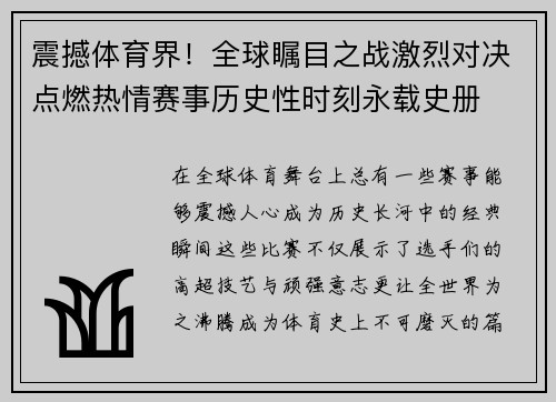 震撼体育界！全球瞩目之战激烈对决点燃热情赛事历史性时刻永载史册