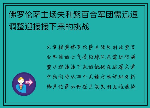佛罗伦萨主场失利紫百合军团需迅速调整迎接接下来的挑战