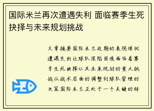 国际米兰再次遭遇失利 面临赛季生死抉择与未来规划挑战