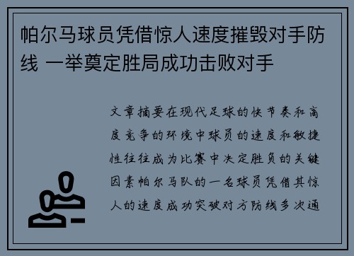 帕尔马球员凭借惊人速度摧毁对手防线 一举奠定胜局成功击败对手