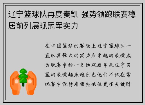 辽宁篮球队再度奏凯 强势领跑联赛稳居前列展现冠军实力