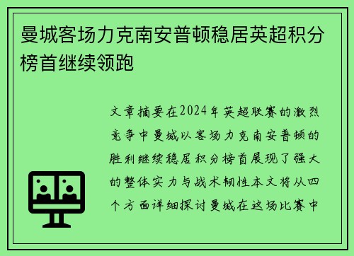 曼城客场力克南安普顿稳居英超积分榜首继续领跑