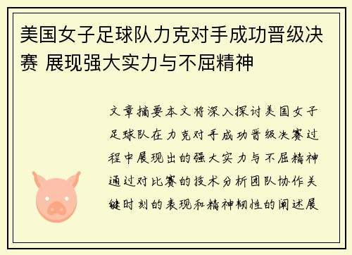 美国女子足球队力克对手成功晋级决赛 展现强大实力与不屈精神