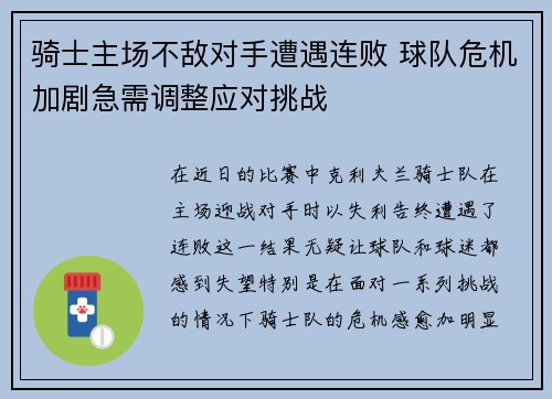 骑士主场不敌对手遭遇连败 球队危机加剧急需调整应对挑战