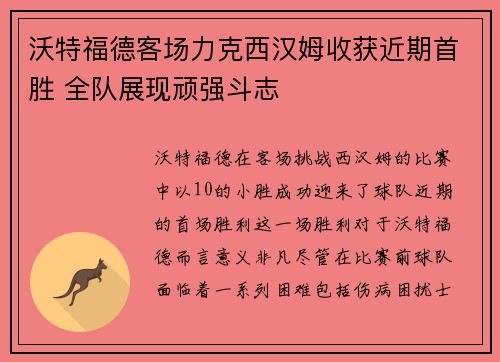 沃特福德客场力克西汉姆收获近期首胜 全队展现顽强斗志