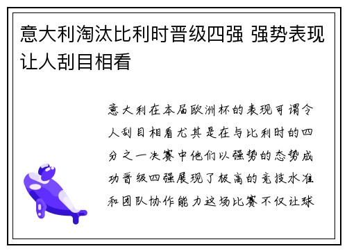 意大利淘汰比利时晋级四强 强势表现让人刮目相看