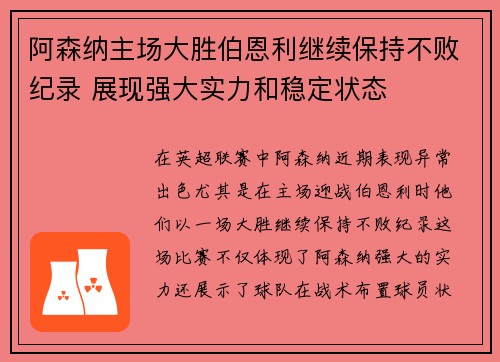 阿森纳主场大胜伯恩利继续保持不败纪录 展现强大实力和稳定状态