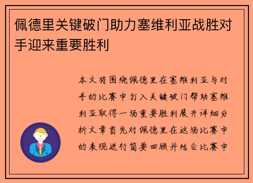 佩德里关键破门助力塞维利亚战胜对手迎来重要胜利