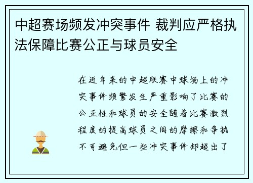 中超赛场频发冲突事件 裁判应严格执法保障比赛公正与球员安全