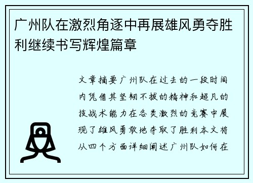广州队在激烈角逐中再展雄风勇夺胜利继续书写辉煌篇章
