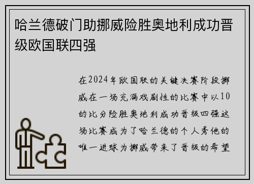 哈兰德破门助挪威险胜奥地利成功晋级欧国联四强