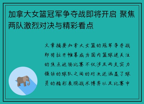 加拿大女篮冠军争夺战即将开启 聚焦两队激烈对决与精彩看点