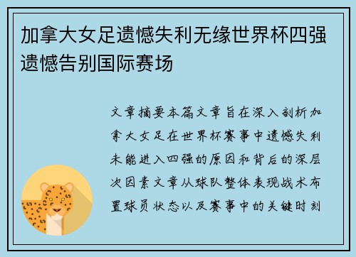 加拿大女足遗憾失利无缘世界杯四强遗憾告别国际赛场