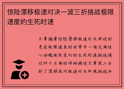 惊险漂移极速对决一波三折挑战极限速度的生死时速