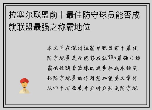 拉塞尔联盟前十最佳防守球员能否成就联盟最强之称霸地位