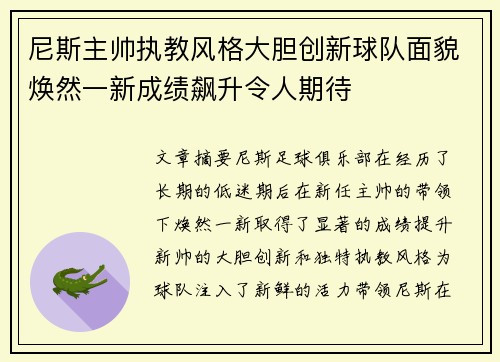 尼斯主帅执教风格大胆创新球队面貌焕然一新成绩飙升令人期待