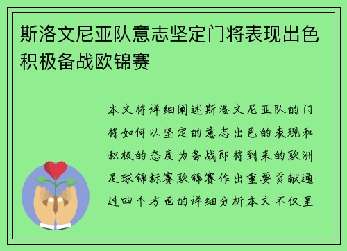 斯洛文尼亚队意志坚定门将表现出色积极备战欧锦赛
