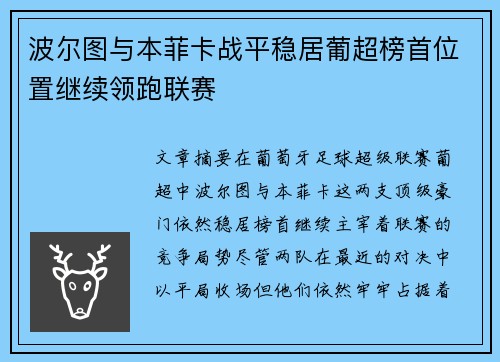 波尔图与本菲卡战平稳居葡超榜首位置继续领跑联赛