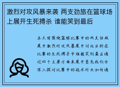 激烈对攻风暴来袭 两支劲旅在篮球场上展开生死搏杀 谁能笑到最后