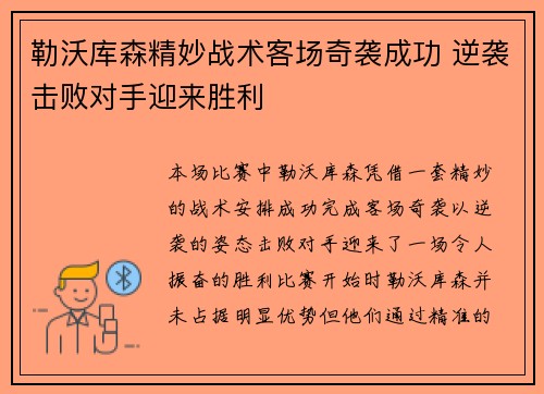 勒沃库森精妙战术客场奇袭成功 逆袭击败对手迎来胜利