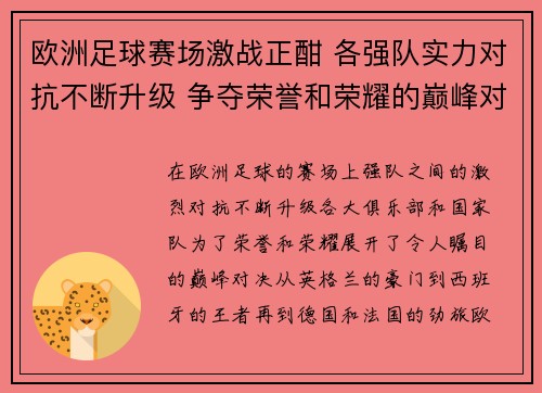 欧洲足球赛场激战正酣 各强队实力对抗不断升级 争夺荣誉和荣耀的巅峰对决