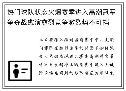 热门球队状态火爆赛季进入高潮冠军争夺战愈演愈烈竞争激烈势不可挡