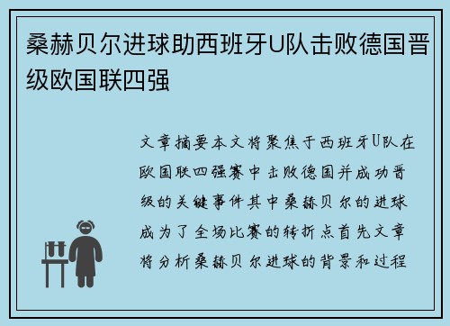 桑赫贝尔进球助西班牙U队击败德国晋级欧国联四强