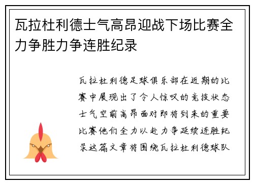 瓦拉杜利德士气高昂迎战下场比赛全力争胜力争连胜纪录