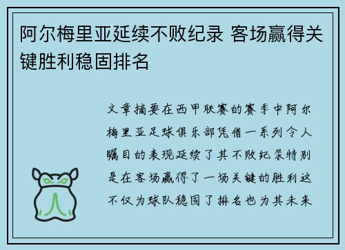 阿尔梅里亚延续不败纪录 客场赢得关键胜利稳固排名