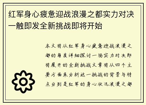 红军身心疲惫迎战浪漫之都实力对决一触即发全新挑战即将开始