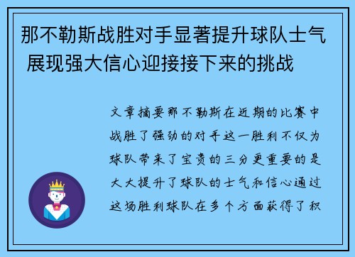 那不勒斯战胜对手显著提升球队士气 展现强大信心迎接接下来的挑战
