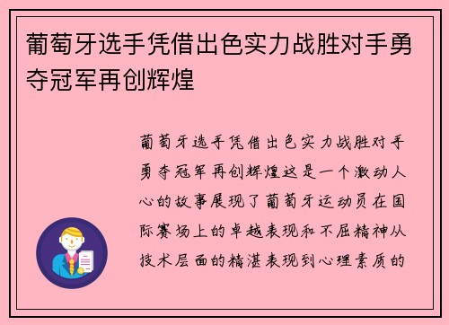 葡萄牙选手凭借出色实力战胜对手勇夺冠军再创辉煌
