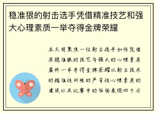 稳准狠的射击选手凭借精准技艺和强大心理素质一举夺得金牌荣耀