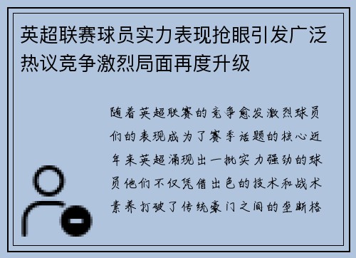 英超联赛球员实力表现抢眼引发广泛热议竞争激烈局面再度升级