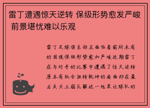 雷丁遭遇惊天逆转 保级形势愈发严峻 前景堪忧难以乐观