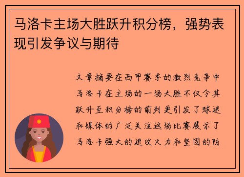 马洛卡主场大胜跃升积分榜，强势表现引发争议与期待
