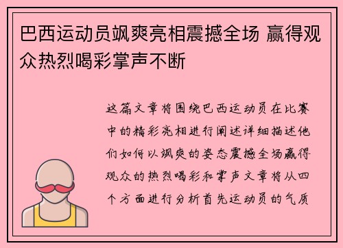 巴西运动员飒爽亮相震撼全场 赢得观众热烈喝彩掌声不断