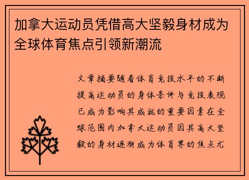 加拿大运动员凭借高大坚毅身材成为全球体育焦点引领新潮流