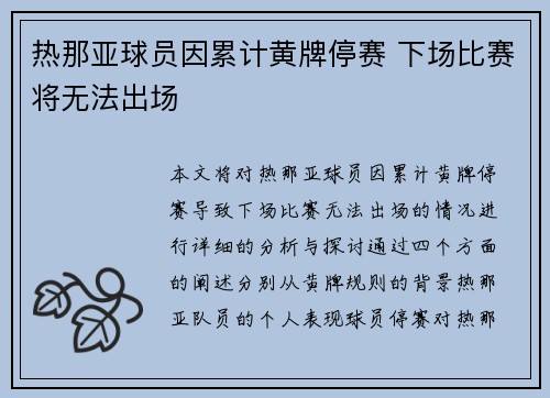 热那亚球员因累计黄牌停赛 下场比赛将无法出场