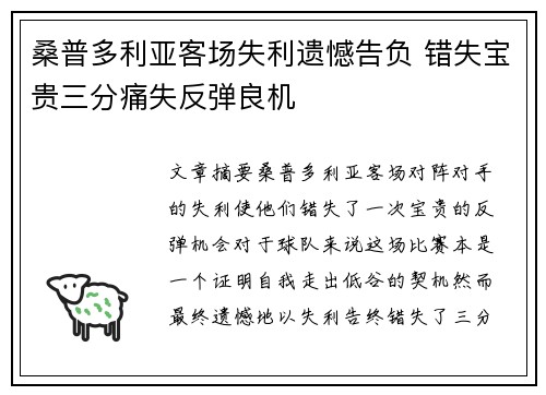 桑普多利亚客场失利遗憾告负 错失宝贵三分痛失反弹良机