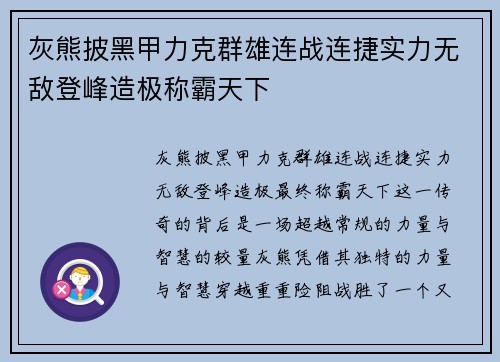 灰熊披黑甲力克群雄连战连捷实力无敌登峰造极称霸天下