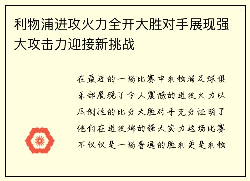 利物浦进攻火力全开大胜对手展现强大攻击力迎接新挑战