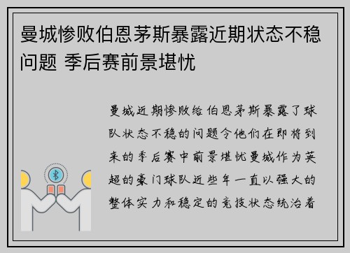 曼城惨败伯恩茅斯暴露近期状态不稳问题 季后赛前景堪忧
