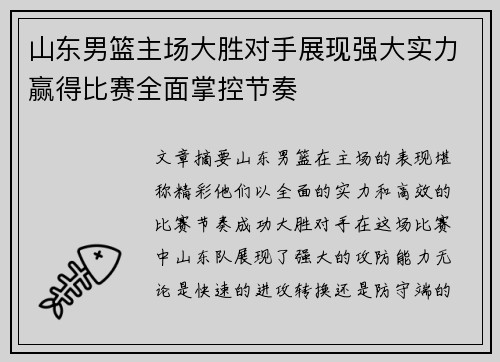 山东男篮主场大胜对手展现强大实力赢得比赛全面掌控节奏