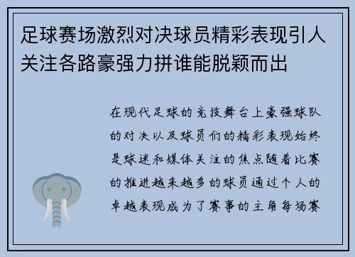 足球赛场激烈对决球员精彩表现引人关注各路豪强力拼谁能脱颖而出