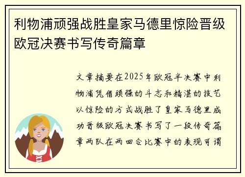 利物浦顽强战胜皇家马德里惊险晋级欧冠决赛书写传奇篇章