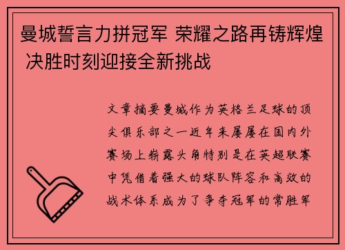 曼城誓言力拼冠军 荣耀之路再铸辉煌 决胜时刻迎接全新挑战