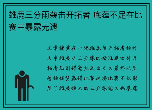 雄鹿三分雨袭击开拓者 底蕴不足在比赛中暴露无遗