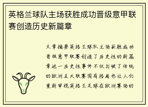 英格兰球队主场获胜成功晋级意甲联赛创造历史新篇章